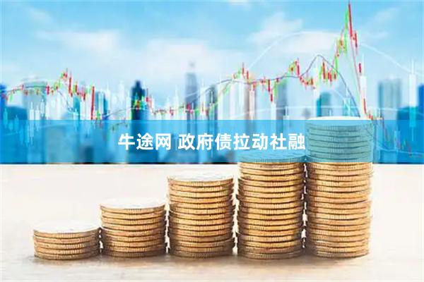 牛途网 政府债拉动社融